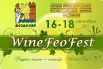Феодосия Винный фестиваль Winefeofest